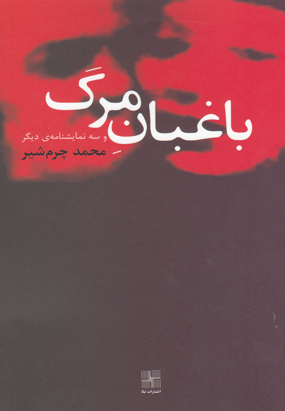 کتاب باغبان مرگ و سه نمایشنامه دیگر