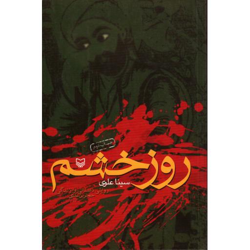 روز خشم