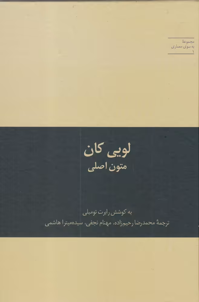 کتاب به سوی معماری 1 لویی کان متون اصلی