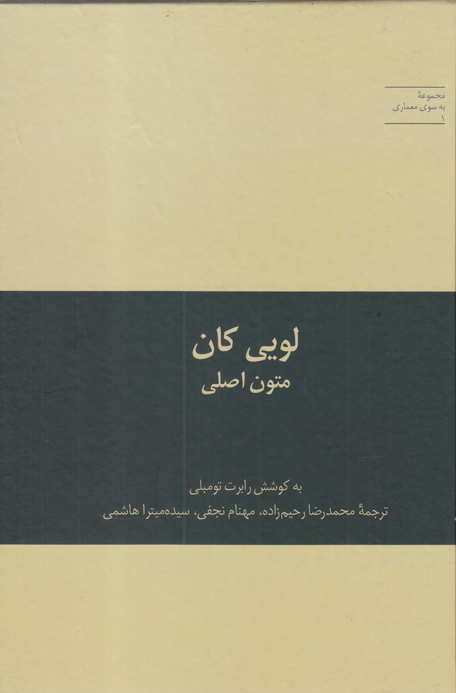کتاب به سوی معماری 1 لویی کان متون اصلی
