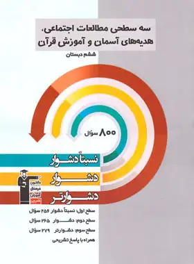 سه سطحی مطالعات اجتماعی، هدیه های آسمان و قرآن ششم قلم چی | چی بخونم