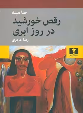 رقص خورشید در روز ابری - اثر حنا مینه - انتشارات نیلوفر | چی بخونم