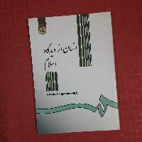 کتاب انسان از دیدگاه اسلام پژوهشگاه حوزه و دانشگاه