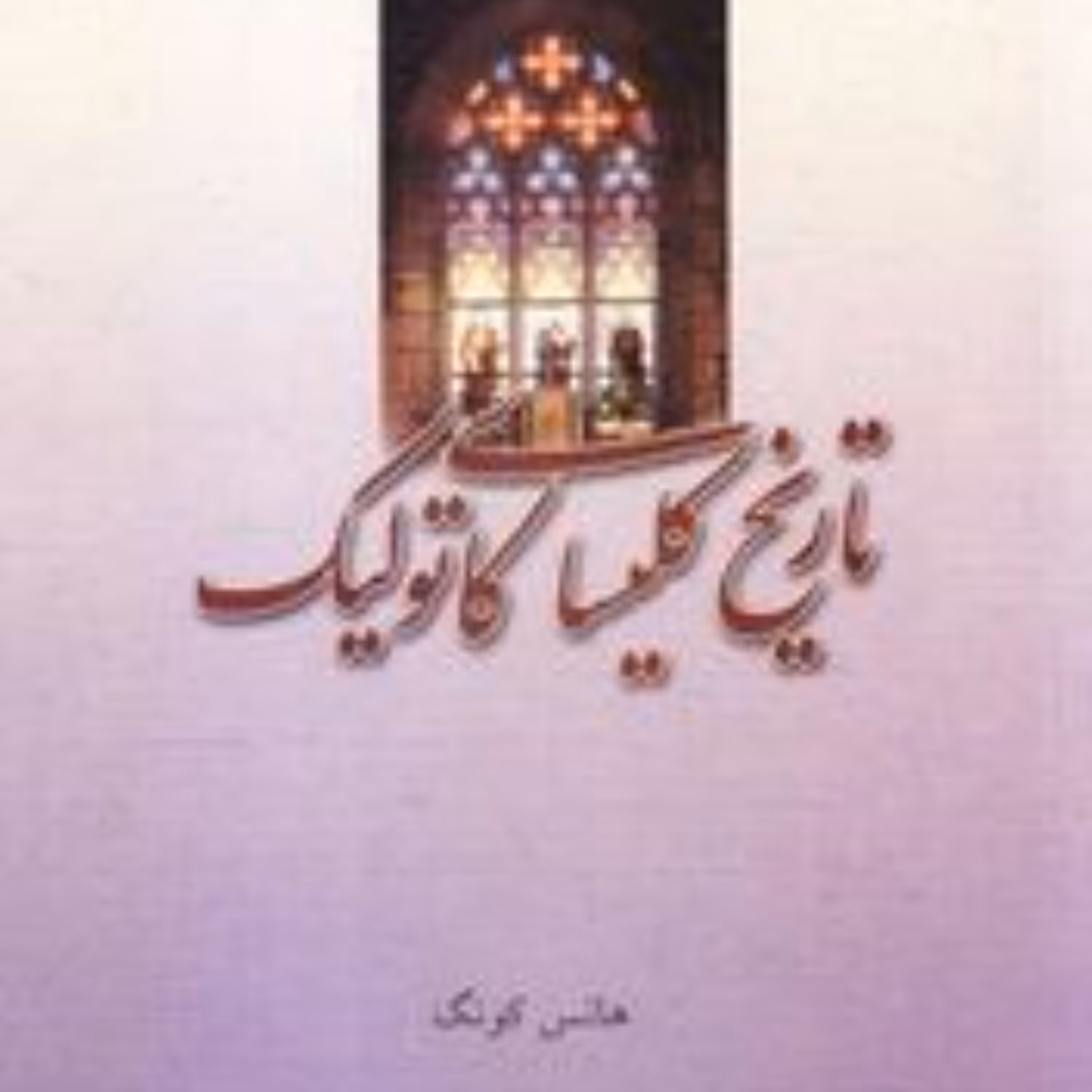 تاریخ کلیسای کاتولیک 