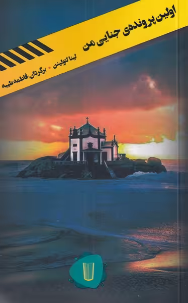 کتاب اولین پرونده جنایی من اثر لینا لتولینن
