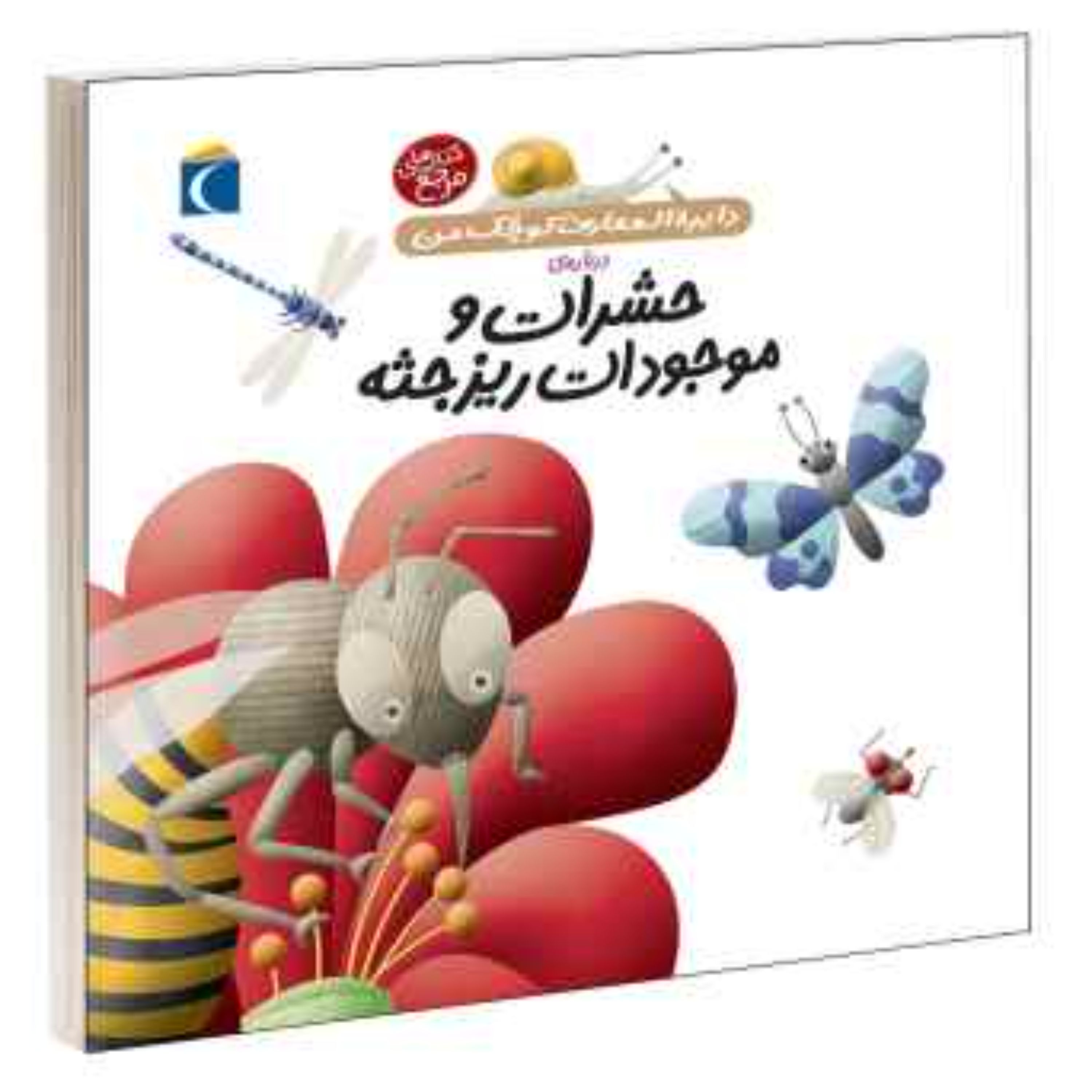 کتاب دایره المعارف کوچک من حشرات ریز جثه