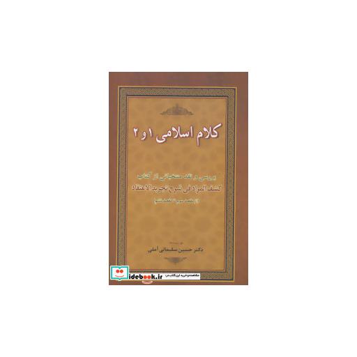 کتاب کلام اسلامی 1 و 2 (بررسی و نقد منتخباتی از کتاب کشف المراد فی شرح تجرید الاعتقاد) اثر حسین سلیمانی آملی