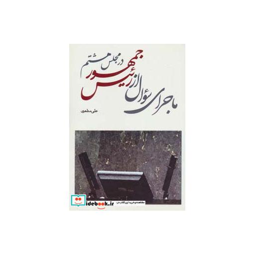 کتاب ماجرای سوال از رئیس جمهور در مجلس هشتم