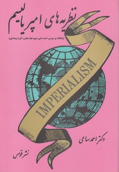 خرید کتاب نظریه‌های امپریالیسم &#8212; کتابسرای طه