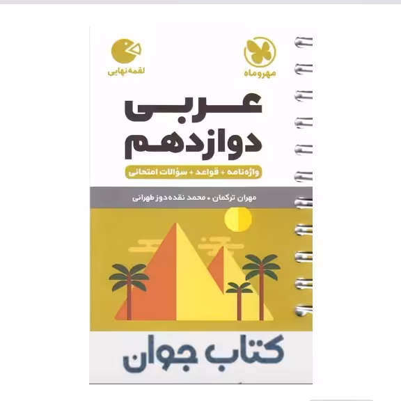 کتاب عربی دوازدهم لقمه طلایی مهروماه