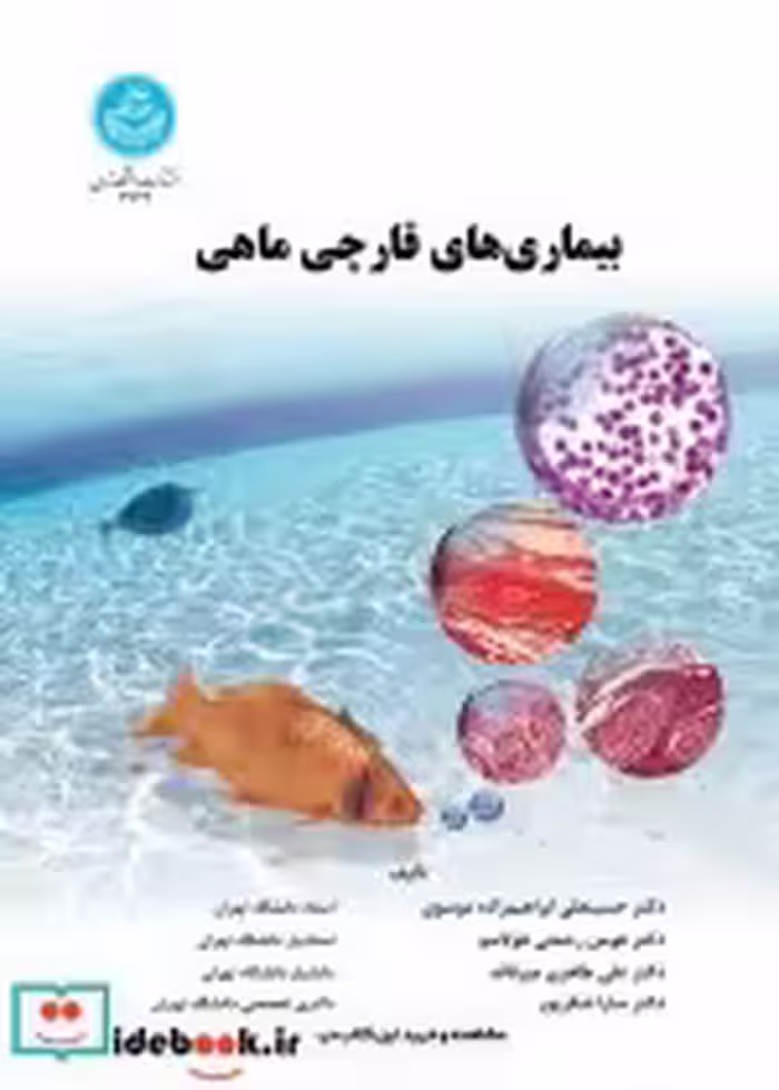 قیمت و خرید کتاب بیماری های قارچی ماهی | ایده بوک