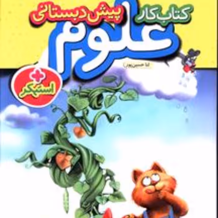 کار علوم پیش دبستانی