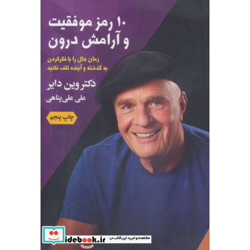 کتاب 10 رمز موفقیت و آرامش درون اثر وین دایر