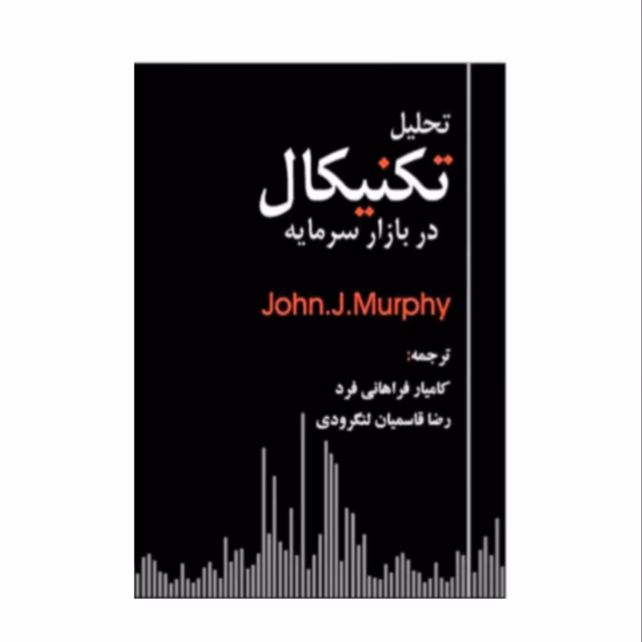 کتاب تحلیل تکنیکال در بازار سرمایه ترجمه کامیار فراهانی فرد و رضا قاسمیان لنگرودی 