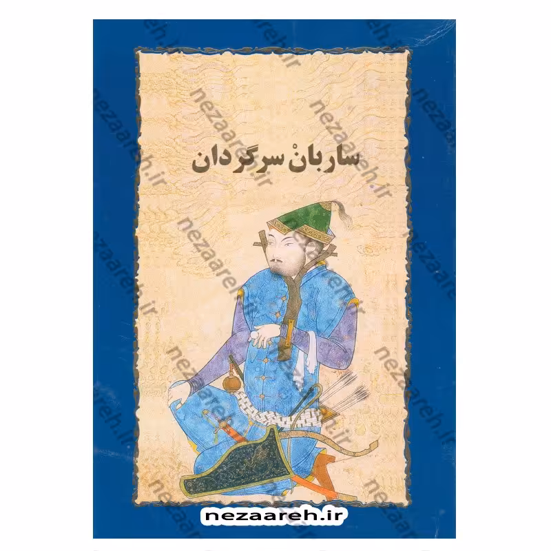 کتاب ساربان سرگردان اثر سیمین دانشور انتشارات خوارزمی