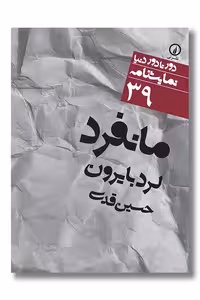 کتاب مانفرد دور تا دور دنیا نمایشنامه 39