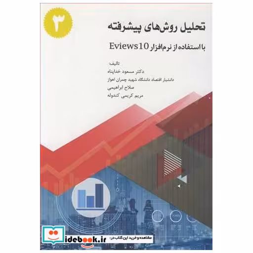 کتاب تحلیل روش های پیشرفته بااستفاده نرم افزار EVIEWS10 جلد3 اثر دکتر مسعود خداپناه-صلاح ابراهیمی-مریم کریمی کندوله