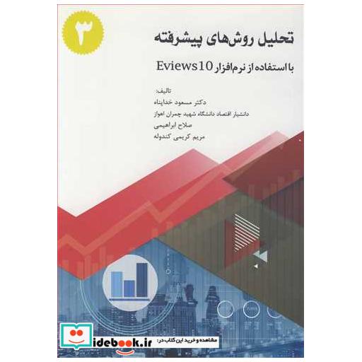 کتاب تحلیل روش های پیشرفته بااستفاده نرم افزار EVIEWS10 جلد3 اثر دکتر مسعود خداپناه-صلاح ابراهیمی-مریم کریمی کندوله