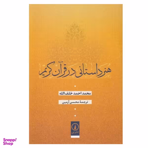 کتاب هنر داستانی در قرآن كريم اثر محمد احمد خلف الله نشر نی