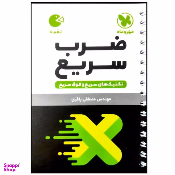 کتاب تکنیک های ضرب سریع لقمه اثر مصطفی باقری انتشارات مهروماه