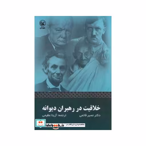 کتاب خلاقیت در رهبران دیوانه