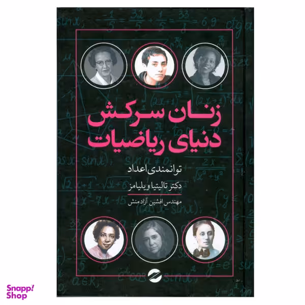 کتاب زنان سرکش دنیای ریاضیات اثر تالیتیا ویلیامز نشر معین