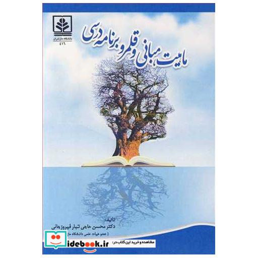 ماهیت، مبانی و قلمرو برنامه درسی
