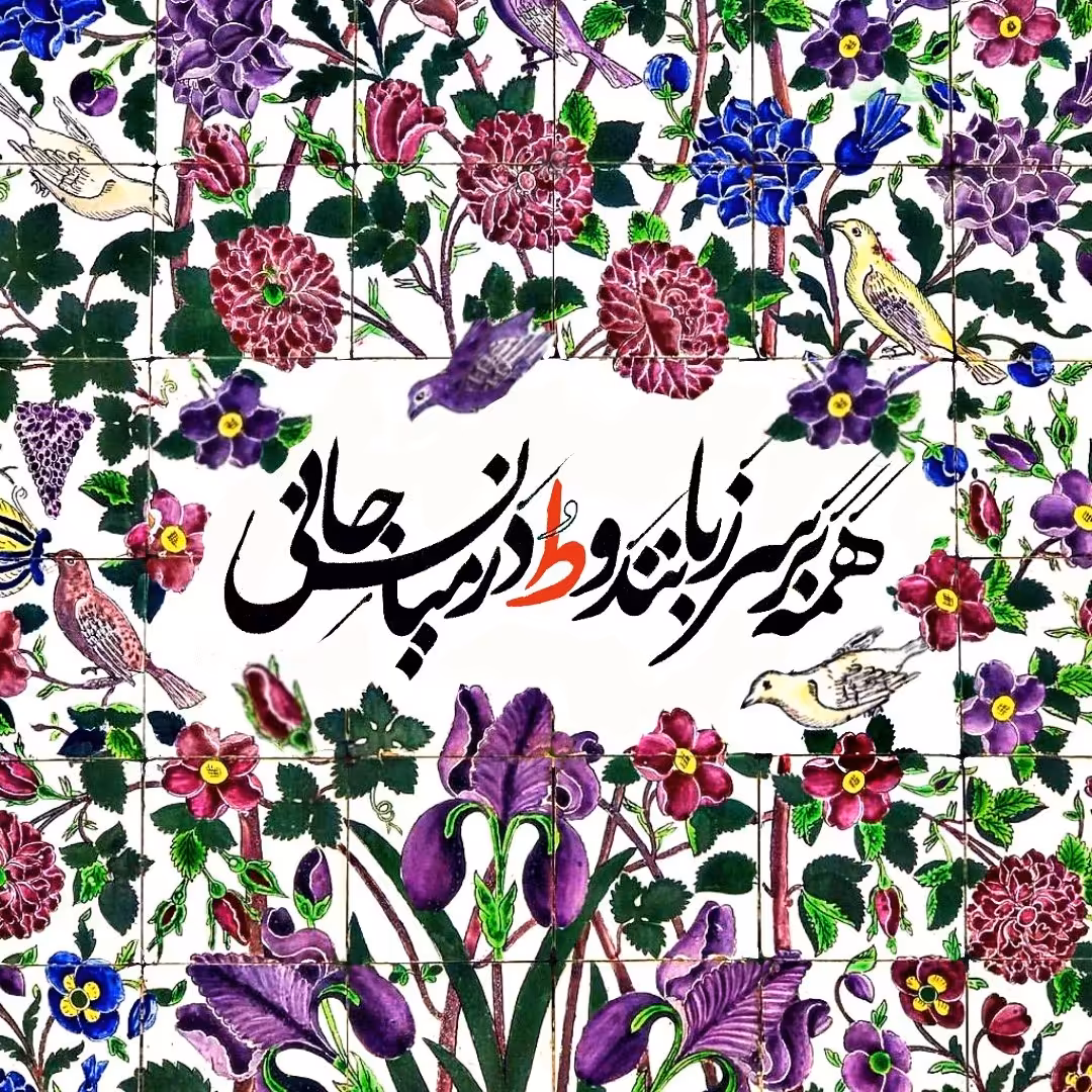 تابلو کاشی در میان جانی