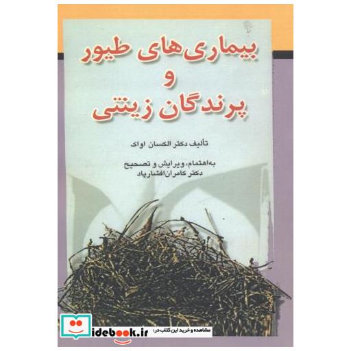 بیماریهای ‏طیور و پرندگان زینتی