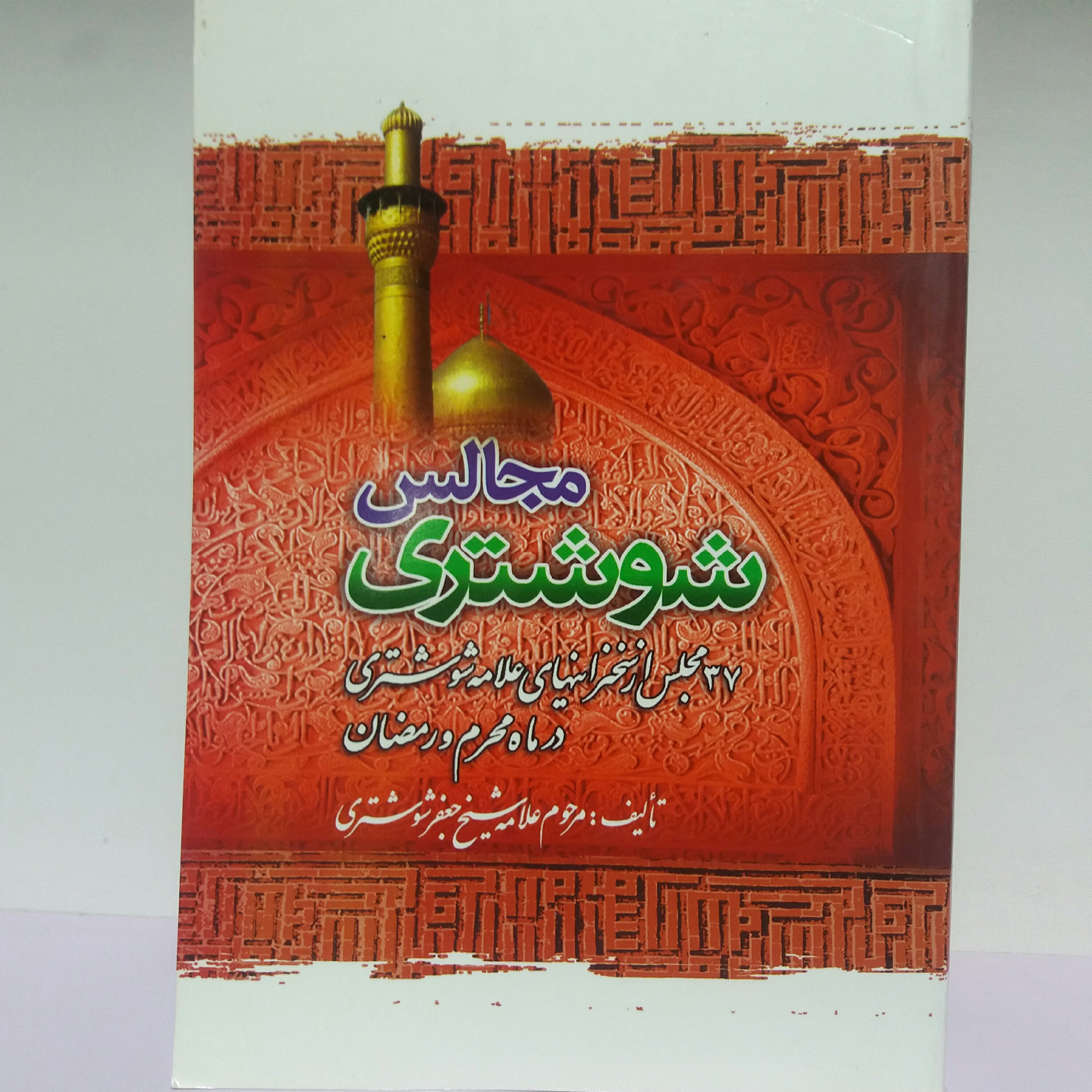 کتاب مجالس شوشتری