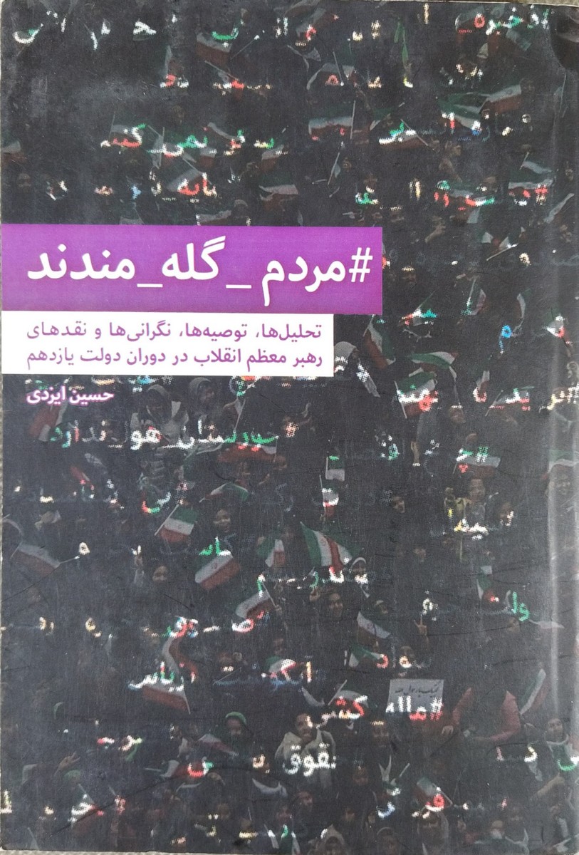 کتاب مردم گله مندند