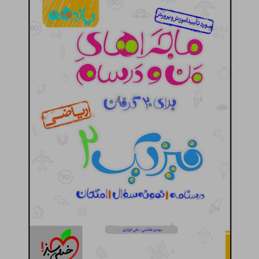کتاب فیزیک یازدهم من و درس هام رشته ریاضی خیلی سبز