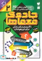 قیمت و خرید کتاب جادوی معماها 2 اثر جمعی از نویسندگان (گروه ریاضی لندن) | ایده بوک