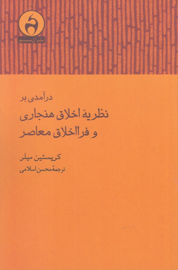 کتاب درآمدی بر نظریه اخلاق هنجاری و فرا اخلاق معاصر