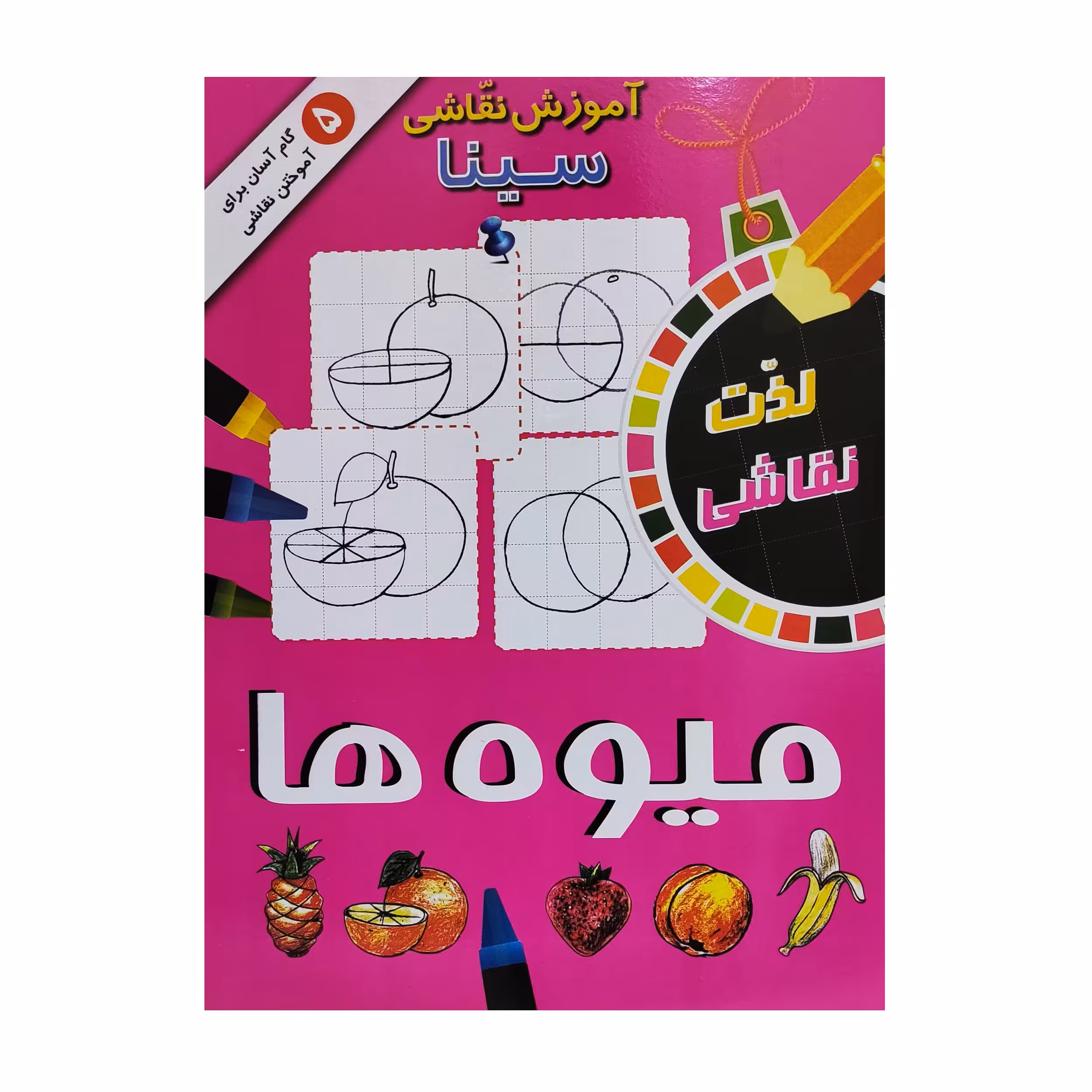 کتاب آموزش نقاشی میوه ها 