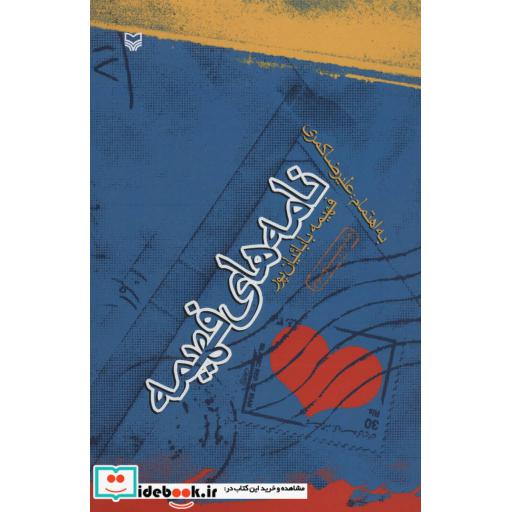 کتاب نامه های فهیمه اثر فهیمه بابائیان پور