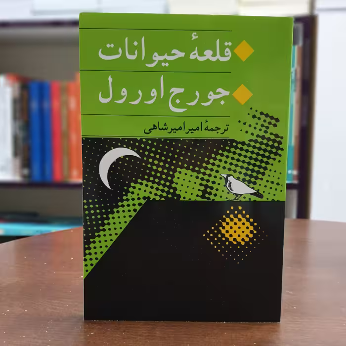 کتاب قلعه حیوانات اثر جورج اورول ترجمه امیر امیرشاهی نشر جامی