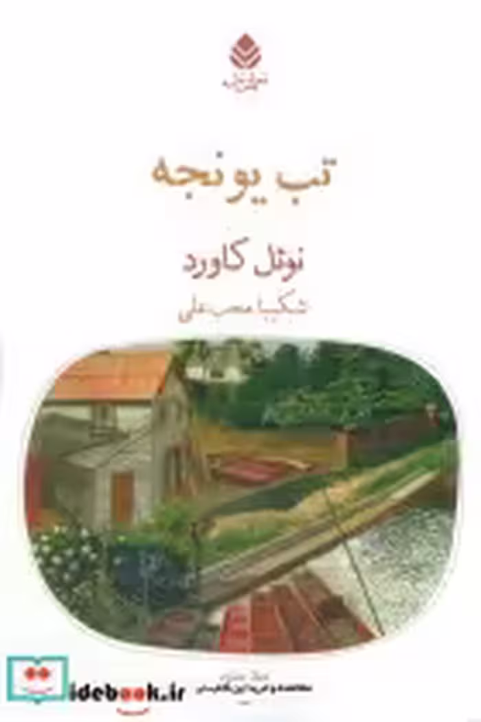 قیمت و خرید کتاب تب یونجه اثر نوئل کاورد | ایده بوک