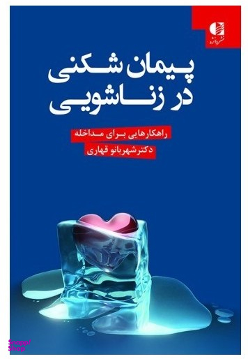پیمان شکنی در زناشویی (راهکارهایی برای مداخله)