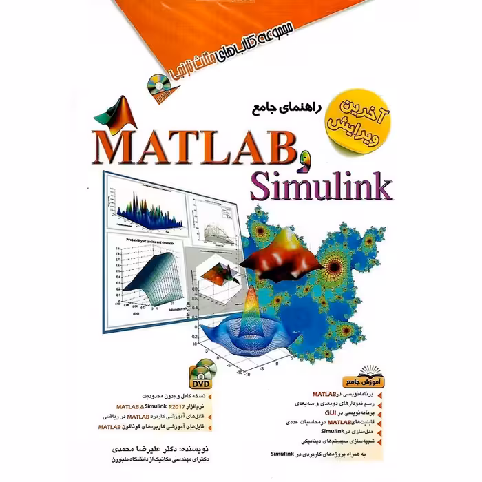 راهنمای جامع Matlab و Simulink (متلب و سیمیولینک) به همراه DVD