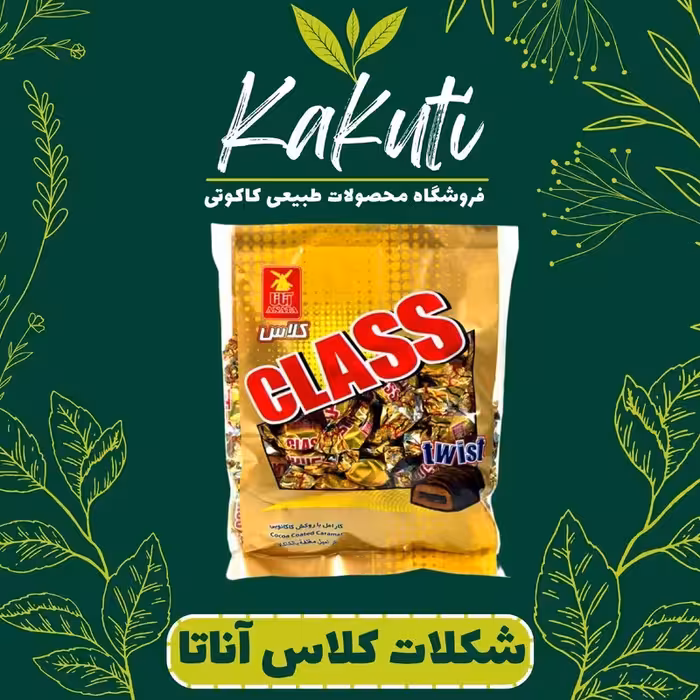 شکلات کلاس دو سر پیچ آناتا (300 گرمی) فروشگاه کاکوتی