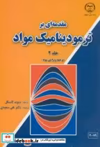 کتاب مقدمه ای بر ترمودینامیک مواد جلد 2 نشر جهاددانشگاهی صنعتی | ایده بوک