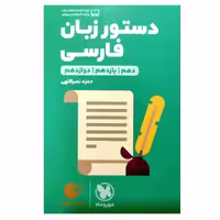 کتاب دستور زبان فارسی دهم یازدهم دوازدهم لقمه طلایی  انتشارات مهروماه