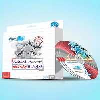 دی وی دی فیزیک دهم رهپویان