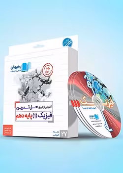 دی وی دی فیزیک دهم رهپویان
