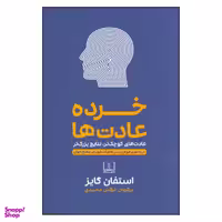 کتاب خرده عادت ها اثر استفان گایز نشر شمشاد