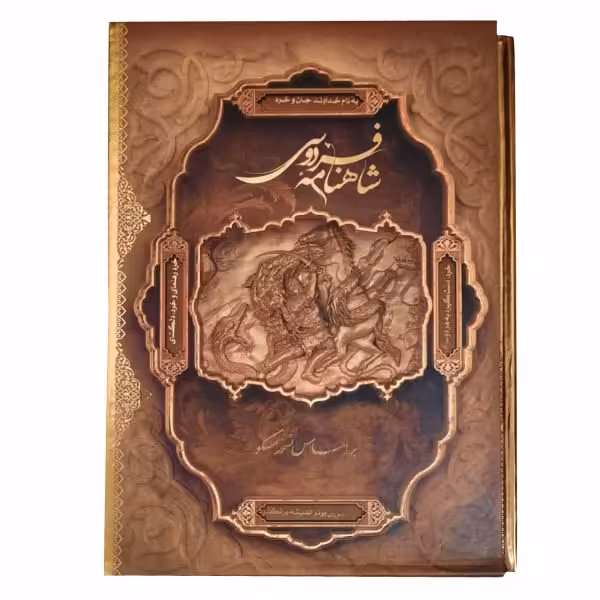 شاهنامه فردوسی رحلی