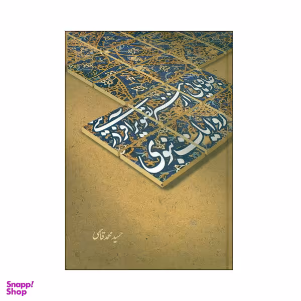 جلوه هایی از هنر تصویر آفرینی در روایت نبوی