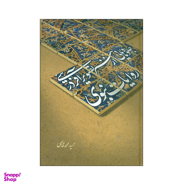 جلوه هایی از هنر تصویر آفرینی در روایت نبوی