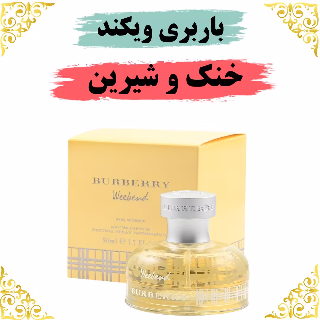 عطر باربری ویکند 20 گرمی  